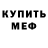МЕФ mephedrone Senya Meloch